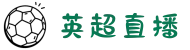 英超直播全新版_英超比赛直播_高清英超赛事视频直播免费观看